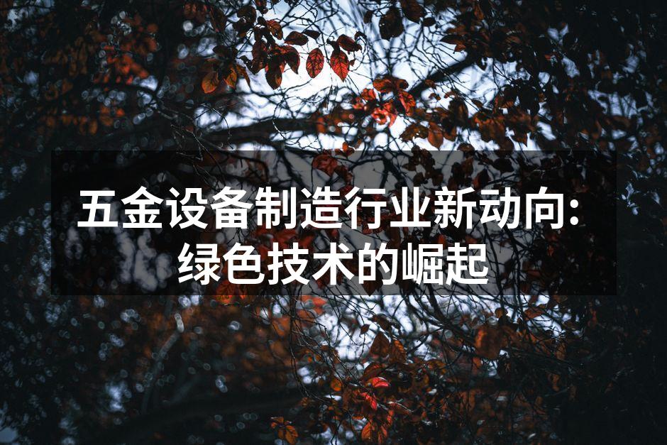 绿色制造，科技与环保的结合
