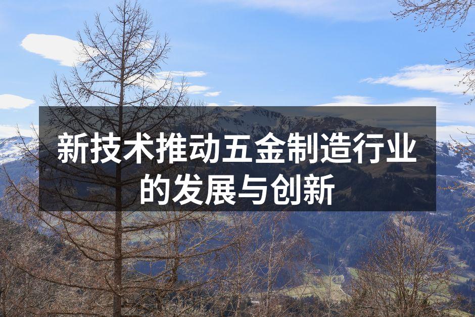 现代化五金生产线展示