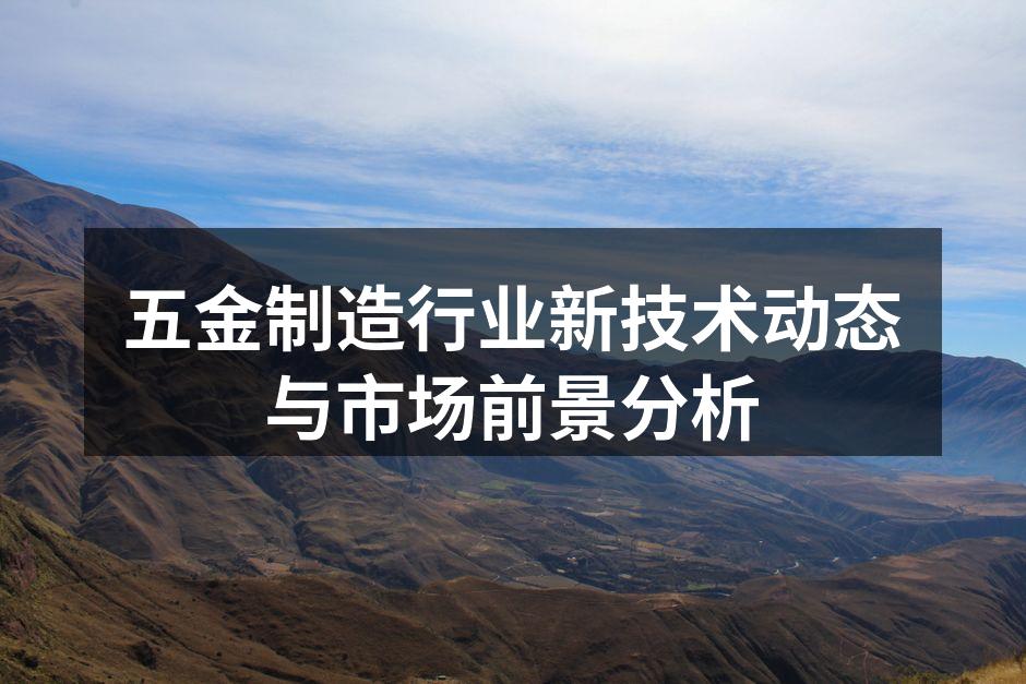 五金设备的智能化升级