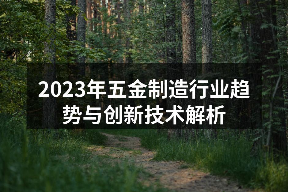五金制造设备的现代化