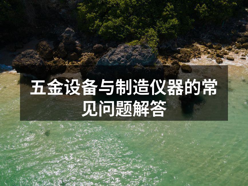 五金设备的选择与使用