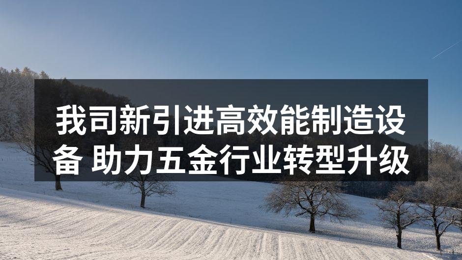 新设备启用，生产线焕然一新