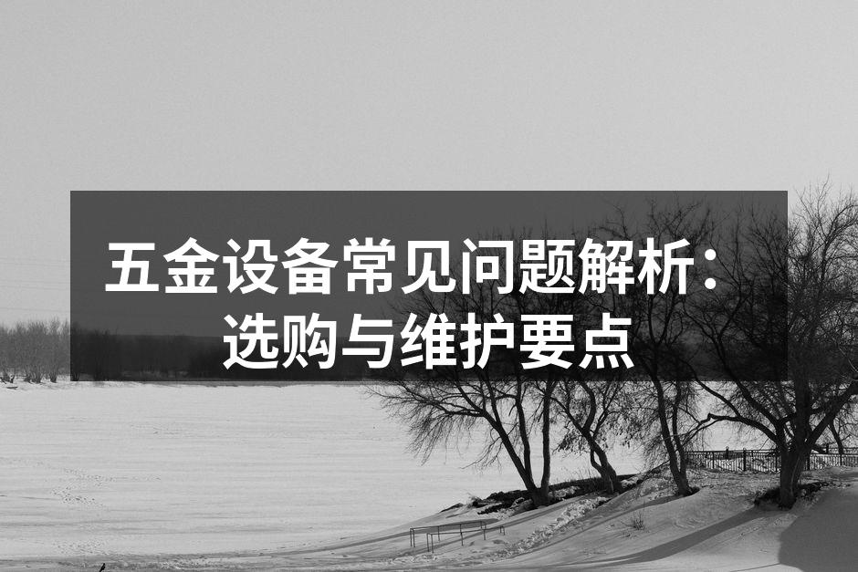 五金设备的选购要点