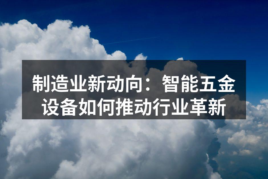 智能设备提升生产效率